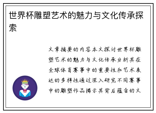 世界杯雕塑艺术的魅力与文化传承探索