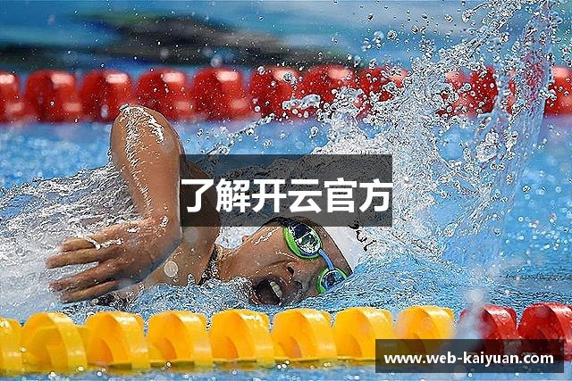 了解开云官方