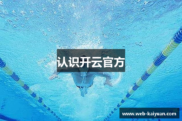 认识开云官方